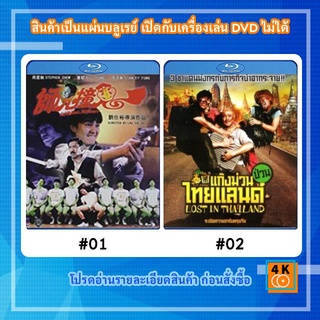 หนังแผ่น Bluray Look Out,Officer! (1990) คนเล็กทะลุโลก / หนังแผ่น Bluray Lost in Thailand (2012) แก๊งม่วนป่วนไทยแลนด์