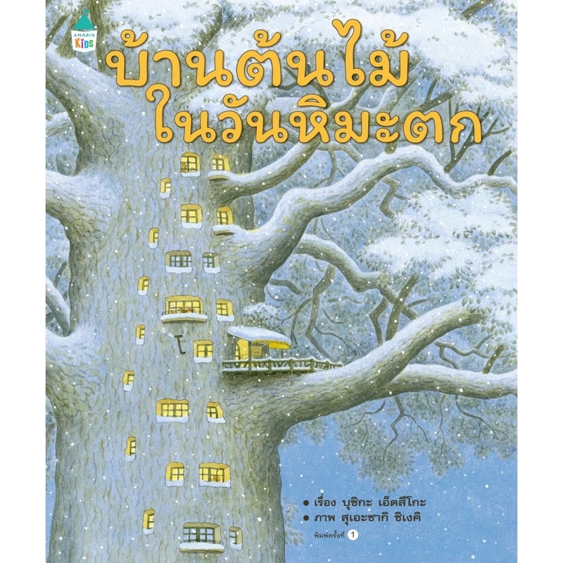 ภาพสินค้าหนังสือเด็ก หนังสือนิทาน ชุด บ้านต้นไม้10ชั้น 11เล่ม(ราคาแยกเล่ม) จากร้าน kidslibrary บน Shopee ภาพที่ 4