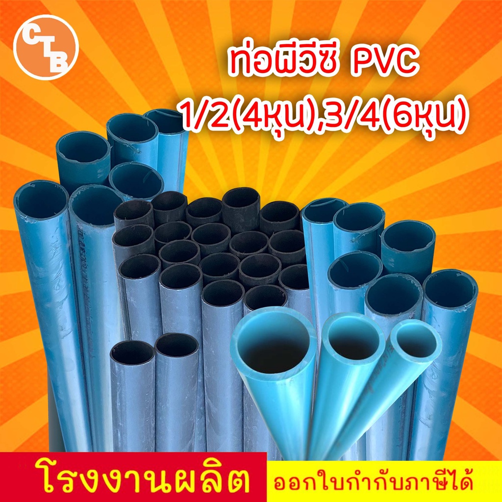 ท่อพีวีซี-ท่อประปา-ท่อน้ำ-ท่อpvc-สีฟ้า-แป๊ปพีวีซี-แป๊ปน้ำ-ขนาด-1-2-4หุน-3-4-6หุน