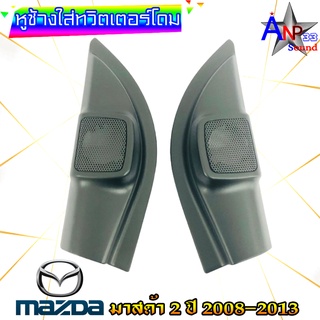 หูช้างใส่เสียงแหลม ทวิตเตอร์โดม ตรงรุ่น MAZDA 2 ปี 2008-2013 สีดำ