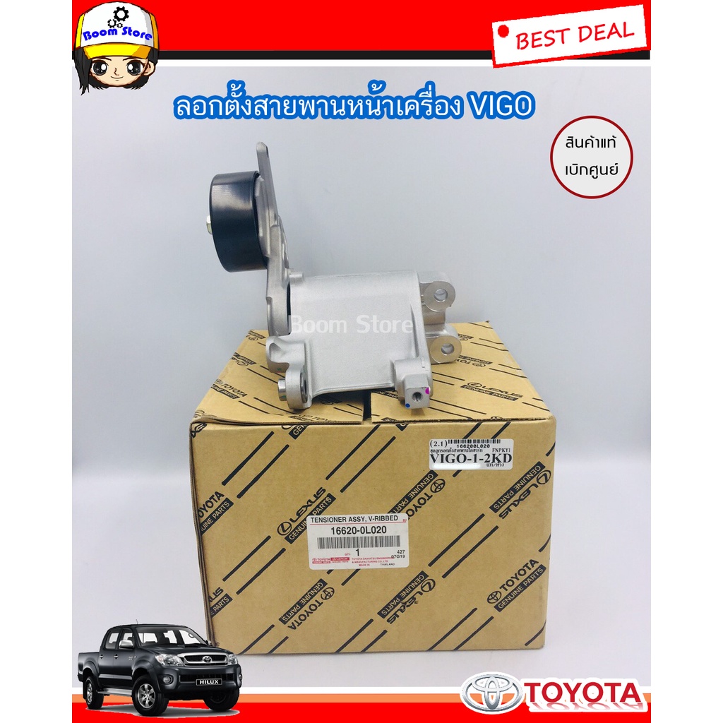 toyota-แท้เบิกศูนย์-ลูกลอกสายพานหน้าเครื่อง-vigo-1kd-2kd-tiger-d4d-commuter2-5-fortuner-ดีเซล-รหัส16620-0l020