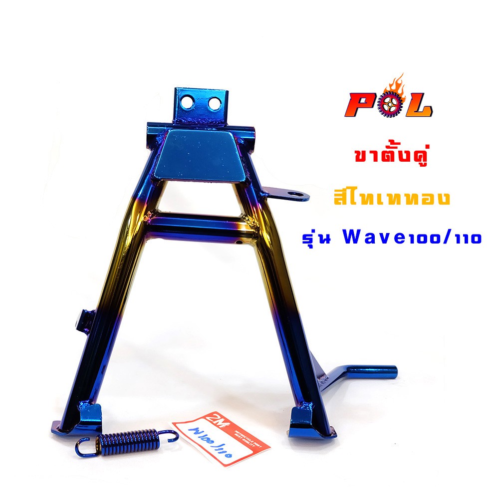 ขาตั้งคู่เวฟ100 เวฟ110 งานหนา เบา เกรดดี - สีไทเททอง