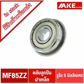 MF85ZZ ตลับลูกปืนหน้าแปลนเหล็ก ( FLANGED BALL BEARING ) ขนาดรูใน 5 มิลลิเมตร ฝาเหล็ก 2 ข้าง MF85Z จัดจำหน่ายโดย AKE