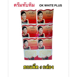 ‼️ รับโดยตรงจากเจ้าของแบรนด์‼️ ครีมทับทิม OK White Plus (6กล่อง) #แท้100%