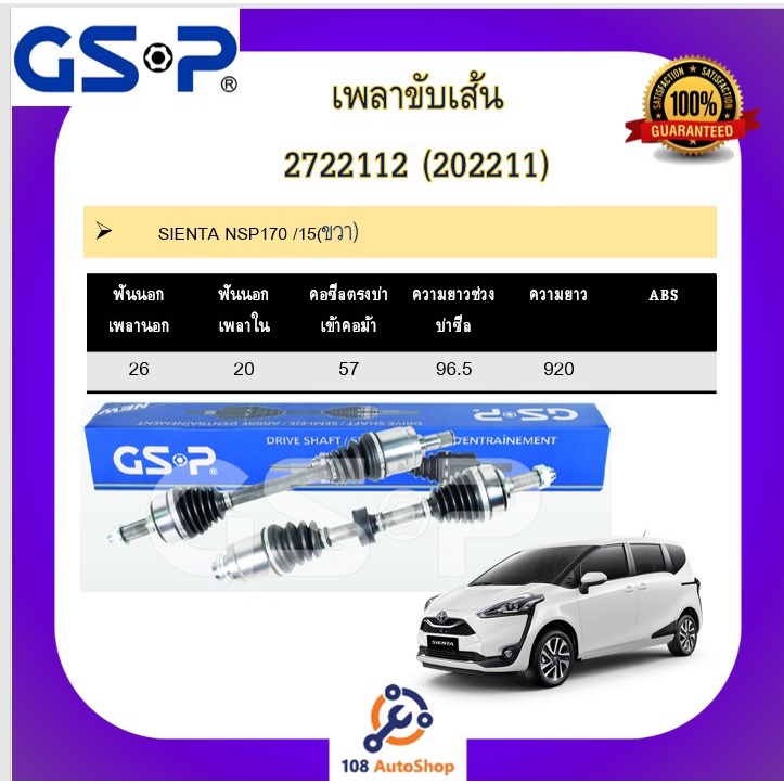 เพลาขับเส้น-เพลาเส้น-gsp-สำหรับรถโตโยต้า-เซียนต้า-toyota-sienta