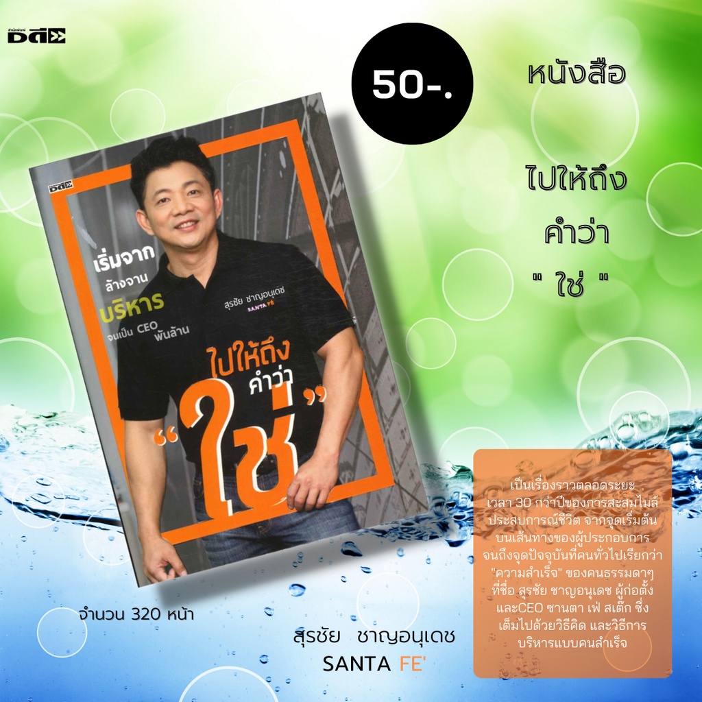 หนังสือ-ราคา-50-บาท-ไปให้ถึง-คำว่า-ใช่-ซานตาเฟ่-สเต็ก-santa-fe-ธุรกิจร้านสเต็ก-โอกาส-ความสำเร็จ-การทำธุรกิจ