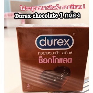 Exp dec2024 - กล่อง 3 ชิ้น 1 กล่อง durex chocolate condom ถุงยางอนามัย ช็อกโกแลต ชอคโกแลต ดูเร็กซ์