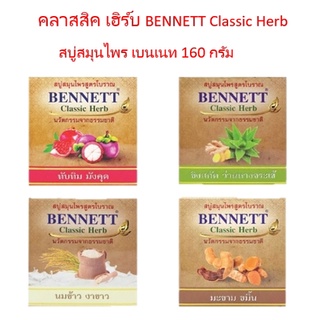 คลาสสิค เฮิร์บ BENNETT Classic Herb สบู่สมุนไพร เบนเนท 160 กรัม มีให้เลือก 4 สูตร