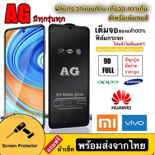 018 AG ฟิล์มด้าน ฟิล์มกระจกเต็มจอ Samsung Galaxy A32 4G/A14 5G/A54/A34/A04/A04S/A23/A53/A73/A13 พร้อมส่ง