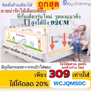 😆พรีเมียม! ที่กั้นเตียงปรับลงแนวดิ่ง สูง 92 ซม ทนทาน! ถูกสุดๆ 1.5/1.8/2 เมตร Baby Chammy คุณภาพเยี่ยม