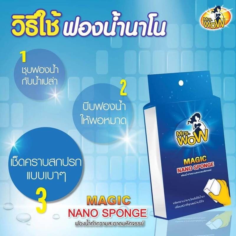 mrs-wow-magic-nano-sponge-ฟองน้ำ-มหัศจรรย์-นาโน-ฟองน้ำ-อเนกประสงค์-ทำความสะอาด-คราบสกปรก-ร้านค้าขายส่ง-ราคาถูกที่สุ