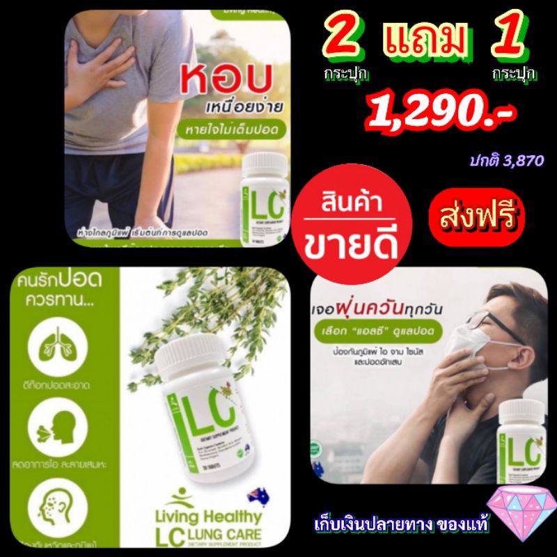 lcส่งฟรี-วิตามินlc-ภูมิแพ้-ไซนัส-หอบหืด-ดีท็อกปอด-ล้างสารพิษสะสมในปอด-ให้ปอดสะอาด