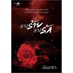 หนังสือ-ลางร้ายลางรัก