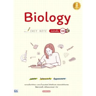 Biology Easy Note มั่นใจเต็ม 100