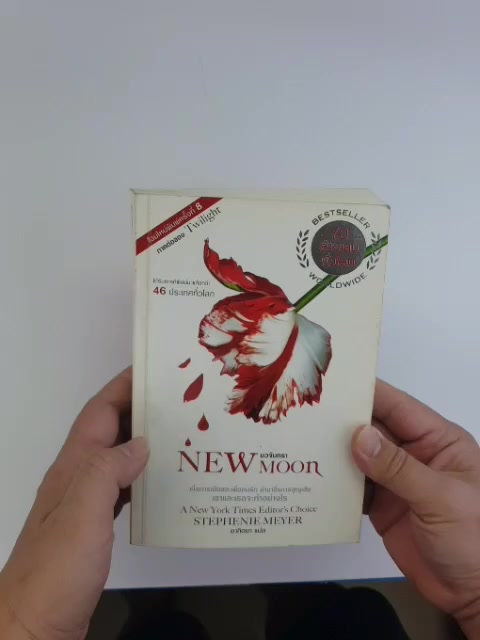 new-moon-นวจันทรา-โดย-stephenie-meyer-แปลโดย-อาทิตยา-มือสอง