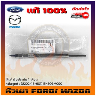 หัวเผารถยนต์  แท้ ยี่ห้อ :FORD รุ่น เรนเจอร์ ปี 2012 T6/MAZDA รุ่น BT50 PRO 2.2 รหัสสินค้า : (U202-18-601) BK3Q6M090