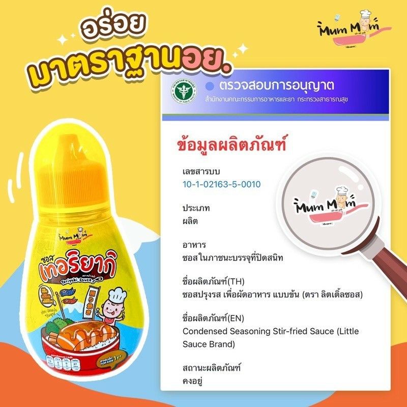 หม่ำหม่ำ-mummum-เครื่องปรุงอาหารสำหรับเด็ก-ซอสเทอริยากิ-ซอสเด็ก-หม่ำ-หม่ำ