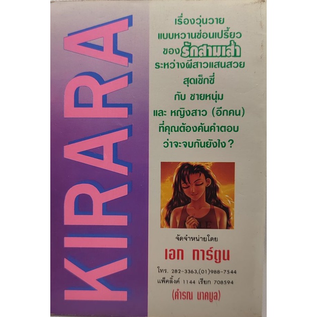 การ์ตูน-kirara-คิราร่า-ผีสาวแสนสวย-เล่ม-3-โดย-yui-toshiki-หนังสือบ้าน-มือ2