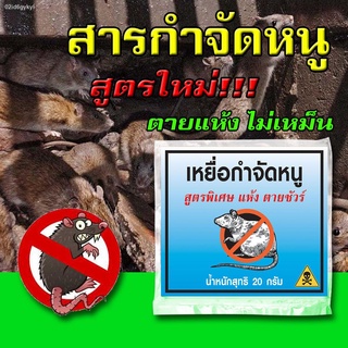 ส่งฟรี! เหยื่อกำจัดหนู ตราเรือกลไฟ สูตรใหม่!! แห้งตาย*ไม่เหม็นให้ปวดหัว* วิธีกำจัดหนูได้ผล100% ผ่านการทดลองแล้ว เยื่อกำจ