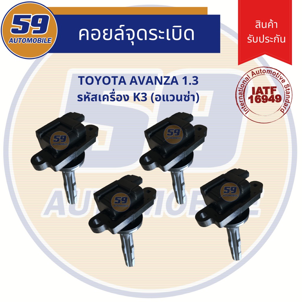 คอยล์จุดระเบิด-toyota-avanza-อแวนซ่า-1-6-รหัสเครื่อง-k3-4-หัว