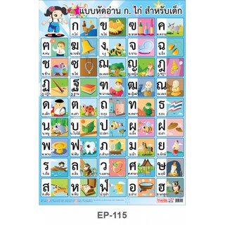 ภาพหน้าปกสินค้า(KTS)โปสเตอร์พีพี OST หัดอ่านภาษาไทย ก-ฮ EP-115 (50x70cm.) ที่เกี่ยวข้อง