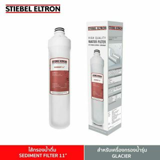 Stiebel Eltron (11"-น้ำตาล) SEDIMENT FILTER 11" ไส้กรองน้ำดื่ม