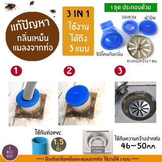 aMustHave 3in1 เซตอุปกรณ์ซิลิโคนป้องกันกลิ่นและแมลงจากท่อระบายน้ำ ใช้กันกลิ่น กันแมลงได้ถึง 3 แบบ