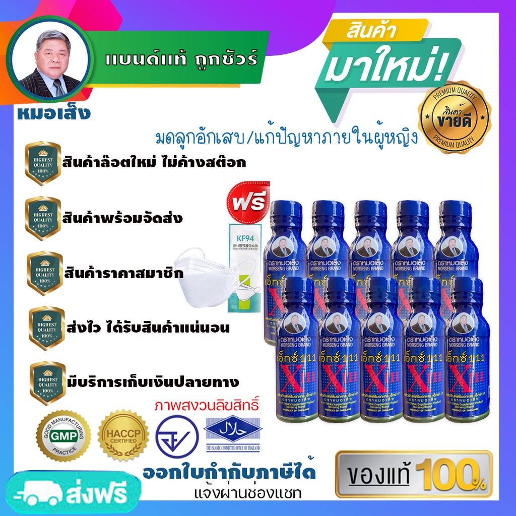 หมอเส็งx111จำนวน10ขวด-ผลิตภัณฑ์ดูแลภายในสตรี-แก้อาการปวดประจำเดือนประจำเดือนมาไม่ปกติ