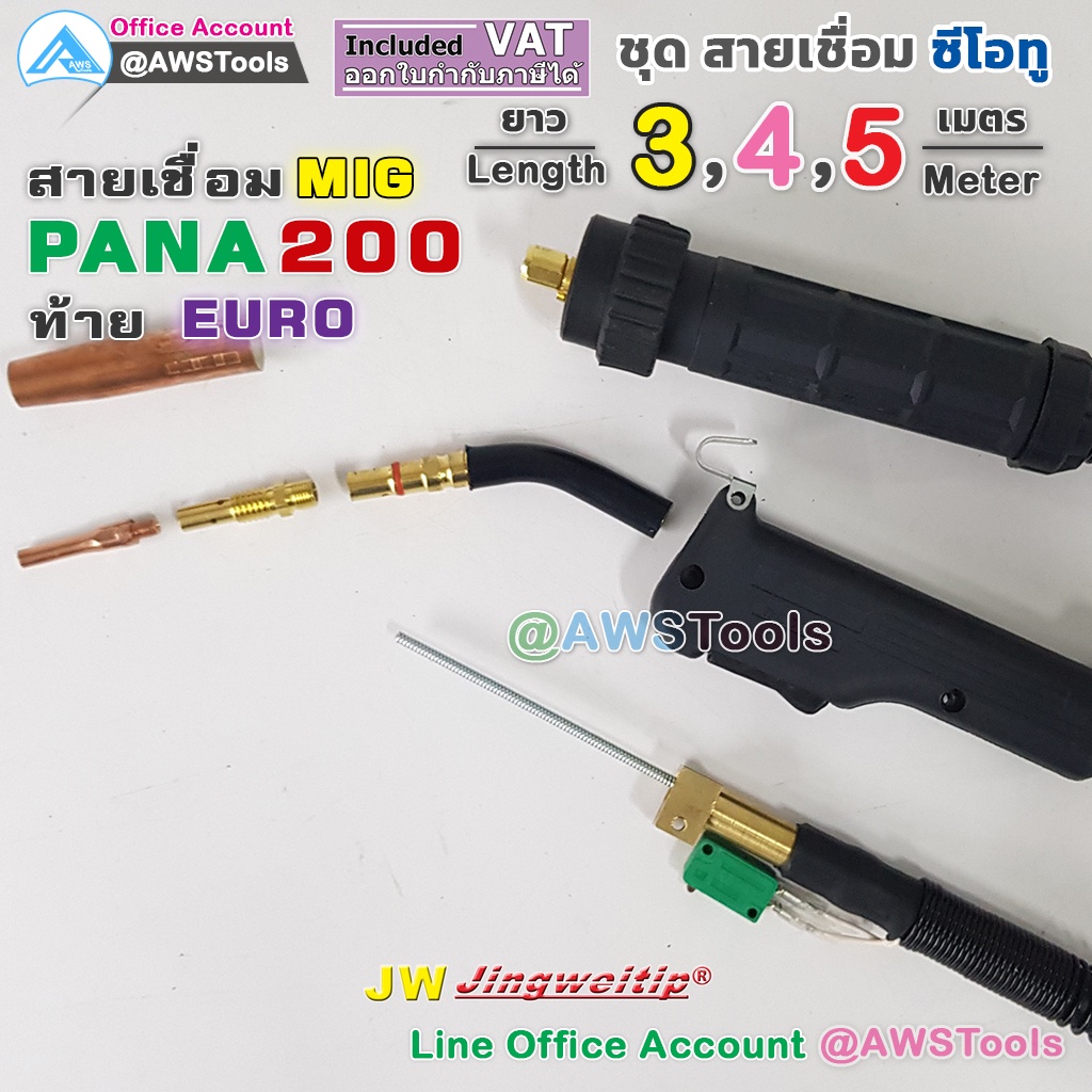 สายเชื่อม-ซีโอทู-mig-pana-200-แอมป์-ท้ายยูโร-mig-co2-europe-แถม-อะไหล่หัวเชื่อม