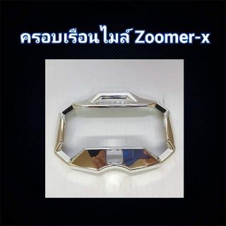 ครอบเรือนไมล์Zoomer X