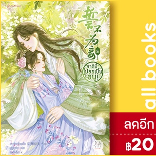 ชาตินี้ไม่ขอเป็นอนุ! 1-5 (5 เล่มจบ) | แจ่มใส ฉางโกวลั่วเยวี่ย