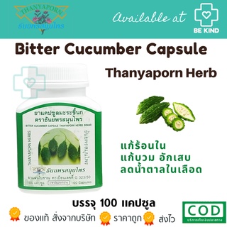 Thanyaporn Herb Bitter Cucumber 100 caps. ธันยพรสมุนไพร มะระขี้นก 100 แคปซูล. ยาสามัญประจำบ้าน G 323/50