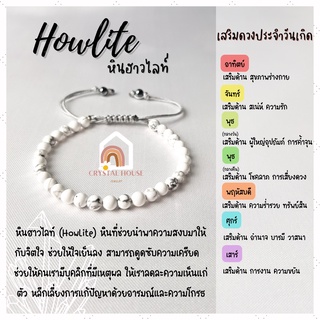 หินมงคล หินฮาวไลท์ สร้อยข้อมือเชือก ปรับขนาด ขนาด 4 มิล สร้อยหินมงคล หินนำโชค กำไลหิน หินสีขาว Howlite