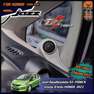 หูช้างตรงรุ่น HONDA JAZZ 2008-2013 ทวิตเตอร์ DZ-250TG แหลมอลูมิเนียม จำนวน 1คู่ แหลมโดม อัพเกรดให้เสียงในรถน่าฟังมากขึ้น