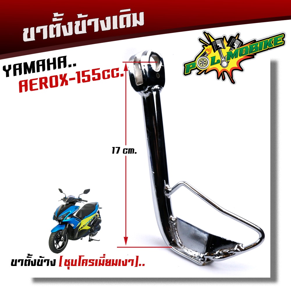 ขาตั้งเดิม AEROX 155CC ยาว 17นิ้ว เหล็กหนา ชุบโครเมี่ยมหนา ขาตั้งเดิมaerox ขาตั้งข้าง ขาตั้งแอร็อค