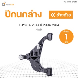 AUTOHUB ปีกนกล่าง TOYOTA VIGO ปี 2004-2014 4WD สินค้าพร้อมจัดส่ง!!!