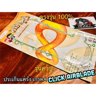 ประเก็นแคร้ง CLICK AIRBLADE icon ประเก็นคลัช ปะเก็น ฝาครอบแคร้ง หนากว่าแท้