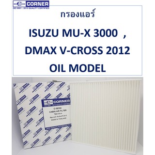 SALE!!🔥พร้อมส่ง🔥ISC02 กรองแอร์Corner  ALL NEW DMAX 2012 , ISUZU MU-X   , DMAX V-CROSS 2012 OIL MODEL