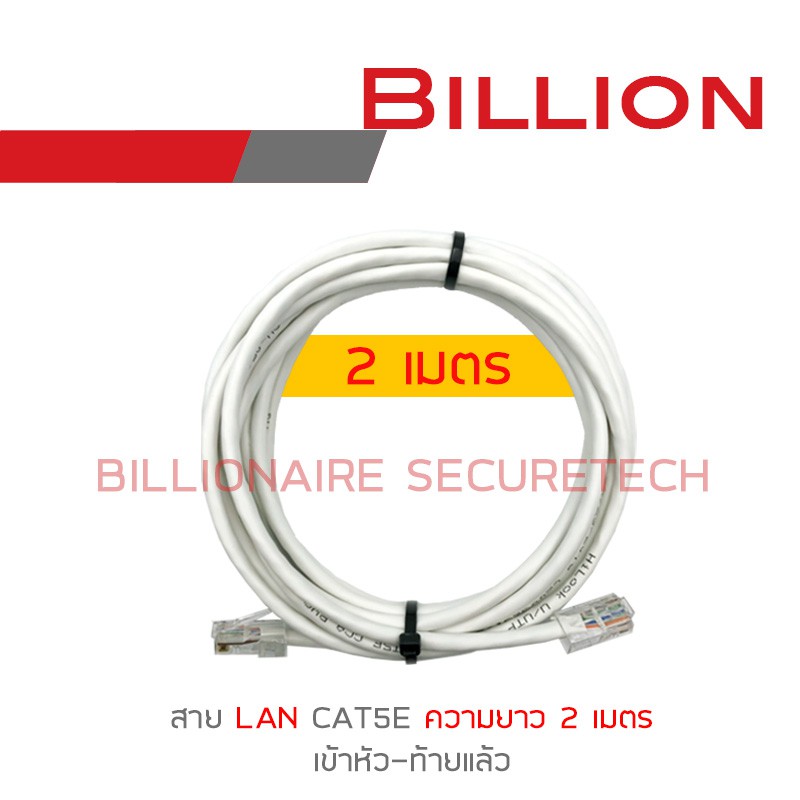 billion-สาย-lan-cat5e-เข้าหัวท้ายแล้ว-ความยาวเส้นละ-2-เมตร-pack-8