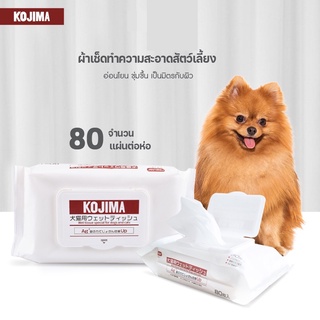 🇯🇵[พร้อมส่ง]Kojima Pet wipes ทิชชู่เปียก กระดาษเปียกสำหรับสัตว์เลี้ยง 80แผ่น