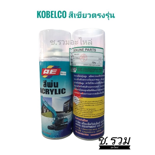 สีสเปรย์-สีเขียว-kobelco-ตรงรุ่น