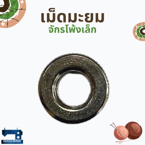 เม็ดมะยม-สำหรับจักรโพ้งเล็ก