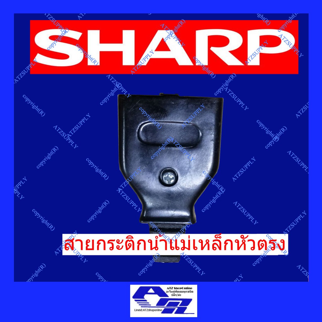 atzshoponline-แท้-สายไฟ-กระติก-ชาร์ป-sharp-2401-2402-2421-24s-แม่เหล็ก-หัวโต-สายกระติก-กาต้มน้ำ-19s-36s-ตรงรุ่น-ถูก