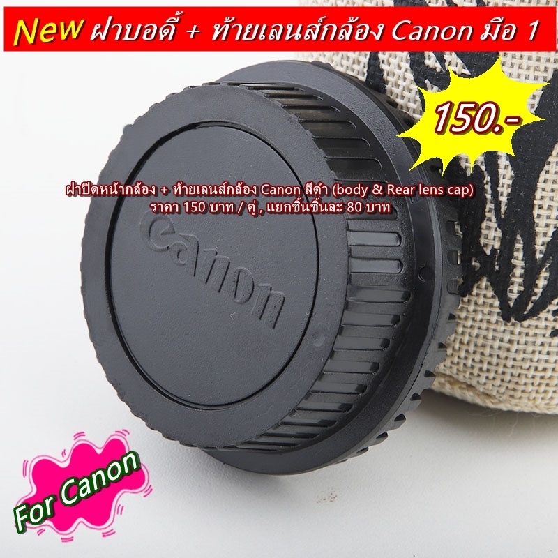 ฝาปิดหน้ากล้อง-ท้ายเลนส์กล้อง-canon-body-amp-rear-lens-cap-สามารถใช้ได้กับ-กล้องและเลนส์-canon-ทุกรุ่น-ทุกเลนส์