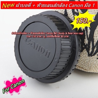 ฝาปิดหน้าบอดี้ + ท้ายเลนส์ Canon 80D 90D 70D 77D 800D 850D 760D 750D 60D 600D 650D 450D 550D 500D 1200D 1100D 6D2 5D 5D2