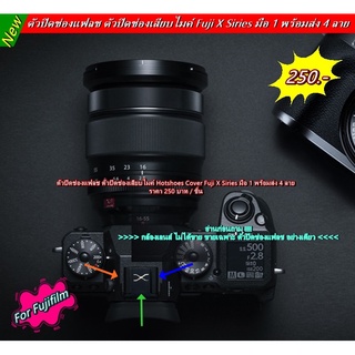 ที่ปิดช่องแฟลช Fuji Hotshoe Cover Fuji Flash X series พร้อมส่ง 4 ลาย