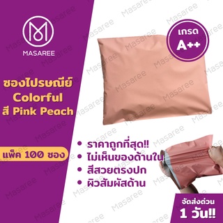 ภาพหน้าปกสินค้าPeach Pink 🌈ซองไปรษณีย์พลาสติก Colorful🌈  (แพค100ใบ)  ถุงไปรษณีย์ ซองไปรษณีย์ พลาสติก ซองกันน้ำ-ไม่พิมพ์ ที่เกี่ยวข้อง