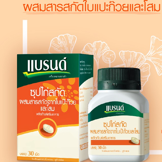 brands-แบรนด์เม็ด-ซุปไก่สกัด-60-เม็ด-วิตามินบีรวม-ผสมใบแปะก๊วย-โสมสกัด