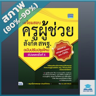 เตรียมสอบครูผู้ช่วยสังกัด สพฐ. ฉบับครบเครื่อง อัปเดตครั้งที่ 5 (4492363)