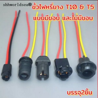 2ชิ้นขั้วไฟหรี่ยางT10และขั้วไฟT5